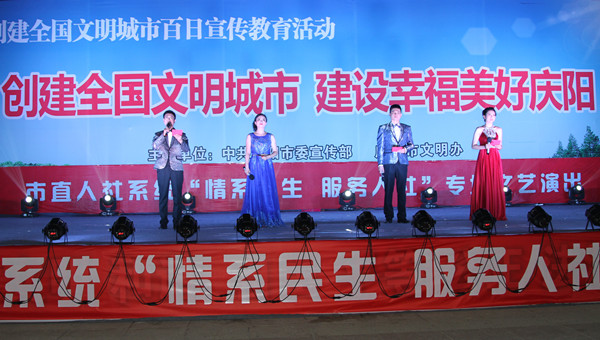市人社局舉辦創(chuàng)建全國(guó)文明城市、建設(shè)幸福美好慶陽(yáng)“情系民生服務(wù)人社”專場(chǎng)文藝晚會(huì)