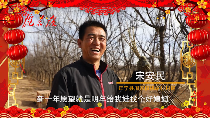 【新春走基層】正寧父老鄉(xiāng)親的新春心愿！“犇”向幸福生活