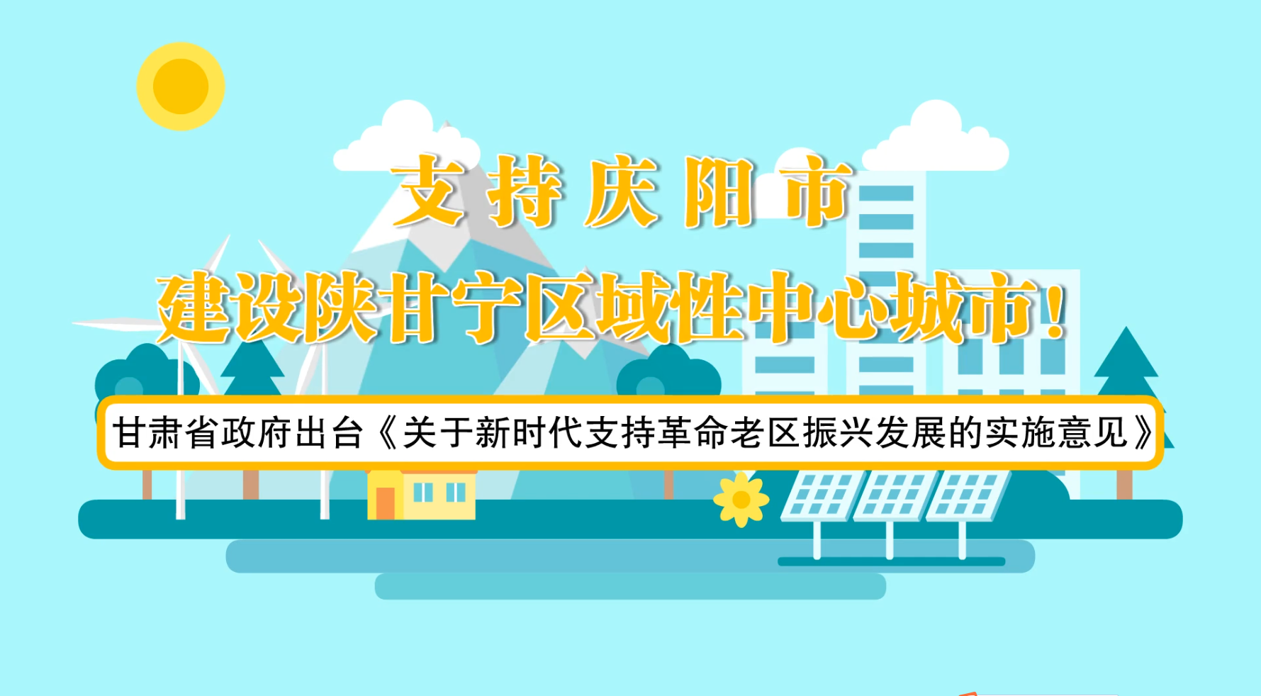 省政府出臺(tái)《實(shí)施意見》！慶陽迎來重大發(fā)展機(jī)遇