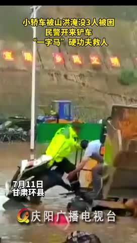小轎車被山洪淹沒，民警開來鏟車，“一字馬”硬功夫救人
