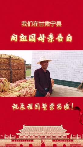 我們在甘肅寧縣，向祖國母親告白