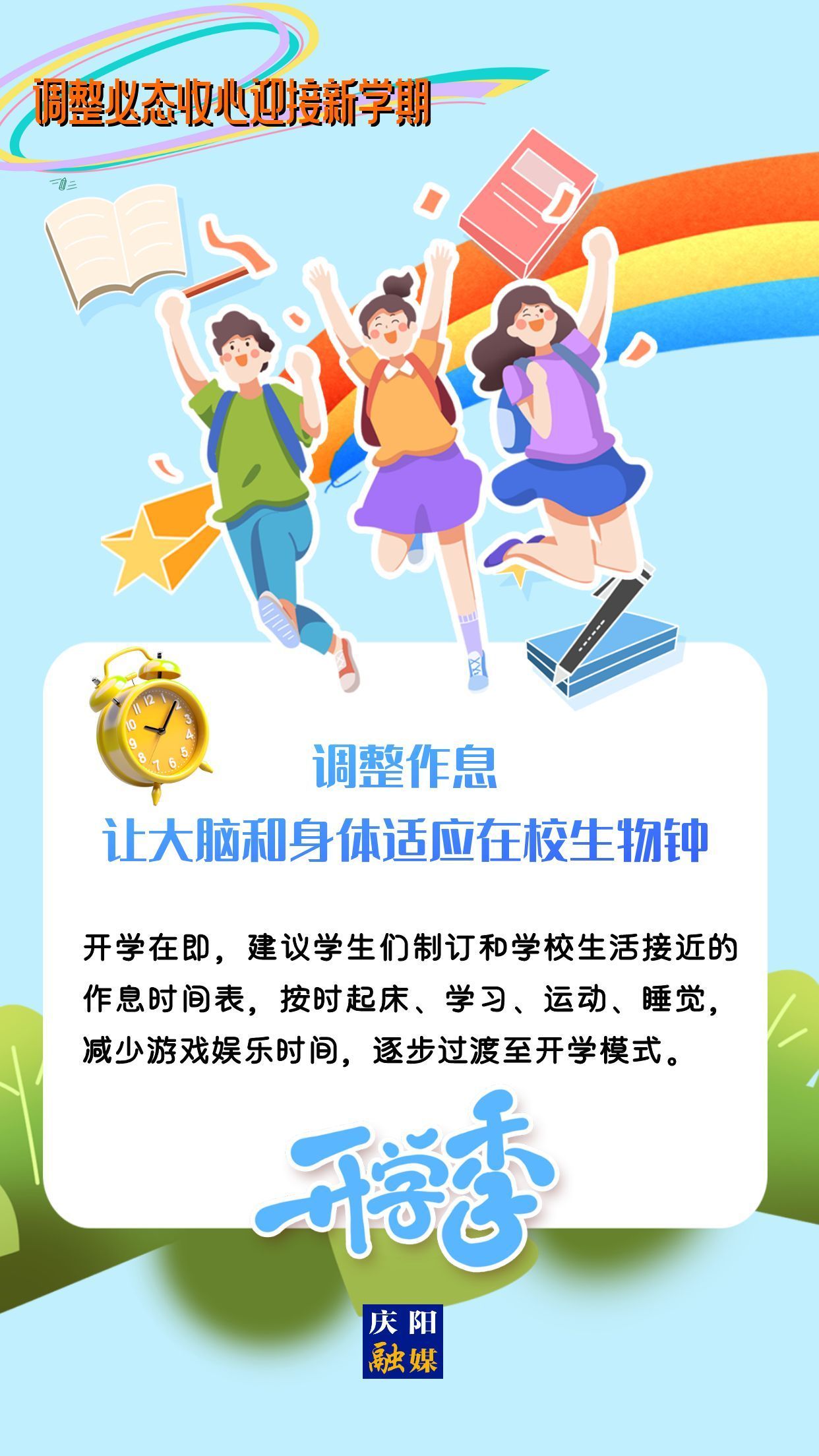 【微海報(bào)】調(diào)整心態(tài)，迎接新學(xué)期！