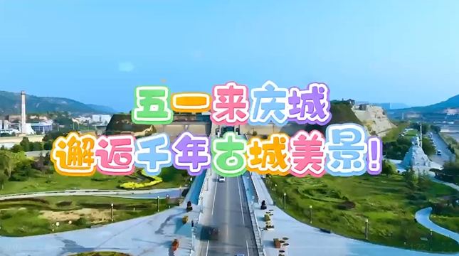 【五一游慶陽】來慶城，邂逅千年古城美景！