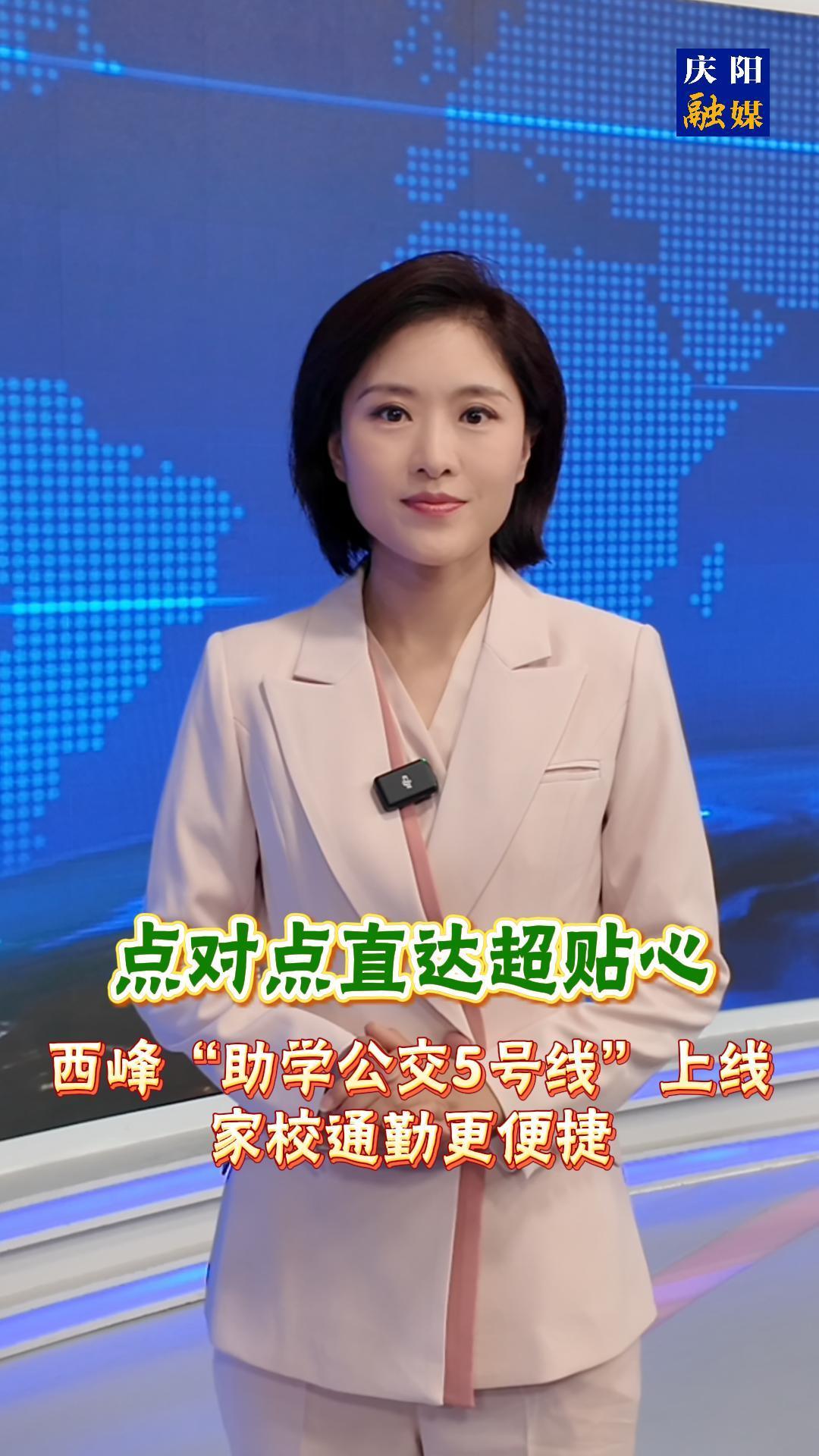 主播說(shuō)新聞 | 《點(diǎn)對(duì)點(diǎn)直達(dá)超貼心！西峰“助學(xué)公交5號(hào)線”上線，家校通勤更便捷》