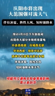 慶陽市將出現(xiàn)大范圍強(qiáng)對(duì)流天氣，伴有冰雹、陣性大風(fēng)、短時(shí)強(qiáng)降水