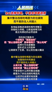 【V視】人民網(wǎng)評：禁止違規(guī)吃喝，不是吃喝都違規(guī)