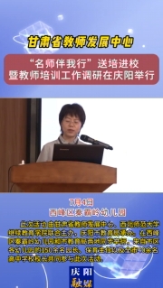 7月4日，甘肅省教師發(fā)展中心“名師伴我行”送培進校暨教師培訓(xùn)工作調(diào)研在慶陽舉行