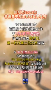 慶陽市2025年普通高中招生錄取結果發(fā)布