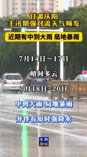 甘肅慶陽：主汛期強對流天氣頻發(fā)，近期有中到大雨，局地暴雨