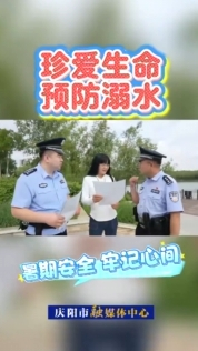 慶陽市公安局西峰分局近日對轄區(qū)重點水域開展防溺水安全檢查，同時向市民群眾宣傳防溺水常識，強化暑期安全教育