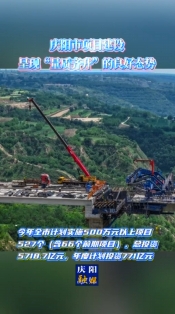 慶陽(yáng)市項(xiàng)目建設(shè)呈現(xiàn)“量質(zhì)齊升”的良好態(tài)勢(shì)